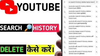 youtube search history delete kaise kare/how to delete YouTube search history #technicalgadhu