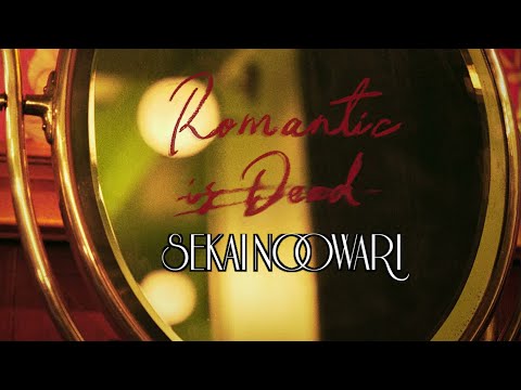 【カラオケ】SEKAI NO OWARI「Romantic」（ドラマ「9ボーダー」主題歌）
