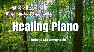 🎹숲속의 피아노🌳🦜 새소리와 함께하는 힐링 명곡 모음 🌿｜Birdsong & Piano｜Healing Music (중간광고 없음) 3시간 듣기
