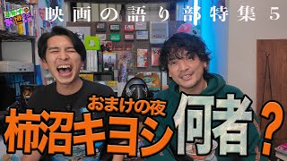 What does film criticism/criticism mean to Kiyoshi Kakinuma, the bonus night person? [Jaguamondo ...