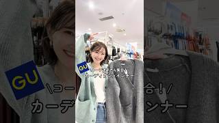 【コーデ紹介】コーデ迷子さん集合!カーディガン×インナー #GU #ジーユー #コーデ
