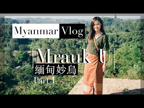 【緬甸】Myanmar 旅遊 Mrauk U 妙烏 - 簡介與交通篇