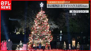 【恒例】ホワイトハウスでクリスマスツリーの点灯式