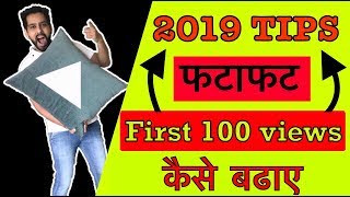 Get your first 100 Views on YouTube in Hindi