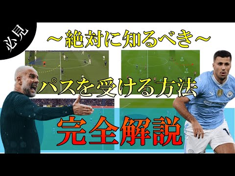 あなたは知ってる？サッカーでパスを受ける方法【完全解説】サッカーで必須のスキル！マークを外す動きとは？