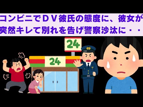【2ch面白いスレ】　コンビニでＤＶ彼氏の態度に、彼女が突然キレて別れを告げ警察沙汰に・・　【2ch】