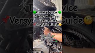 🟢Kawasaki Versys Tire Guide 🛞บริการเปลี่ยนยาง Tire Service #Mechanic #BikeLife #Rider #Biker
