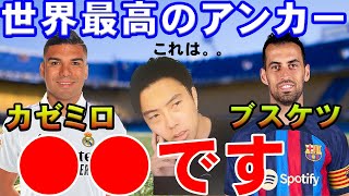 【レオザ】世界最高のアンカーはこの人！！カゼミロ派？ブスケツ派！？【切り抜き】