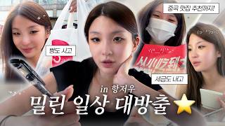 데굴데굴 굴러가는 혜민이의 중국생활 브이로그…🏃‍♀️🏠