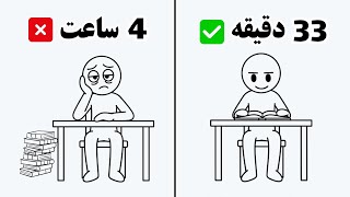 اینجوری کمتر درس بخون و نتیجه ای بیشتر بگیر! (واقعی)