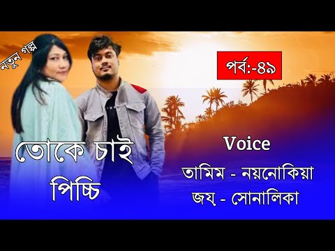 তোকে চাই পিচ্চি//A Romintck Love Story//Part:-49// Voice:-Tamim&Noyonika