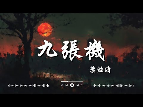 葉炫清   九張機, 王理文   後來的我們, 喻言家   不了了之   好聽的歌，適合在車上聽的音樂 【動態歌詞Lyrics】