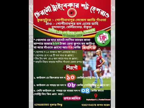 মহিলা ট্রাইবেকার || গোপীনাথ পুর ফুটবল প্রতিযোগিতা ২০২৪||