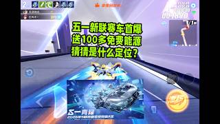 五一新联赛车首次曝光，送100多个能源，特性会什么定位？ZingSpeed Mobile/QQ飞车手游/極速領域