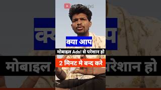 Mobile me aane wale ads ko band kare #mobileadskokaiseblockkare