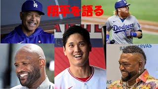デーブ・ロバーツ監督、ジャスティン・ターナー・C.C.サバシア、デービッド・オルティスが大谷翔平を絶賛！！