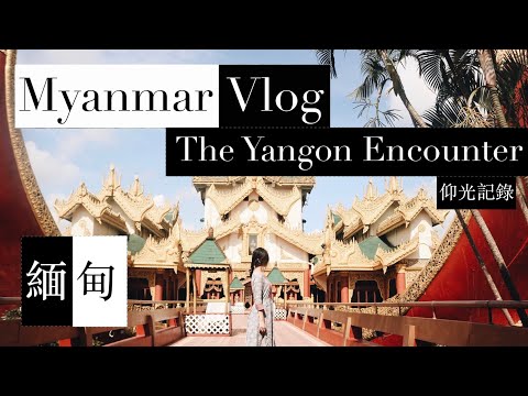 【緬甸】The Yangon Encounter - Myanmar Travel Vlog