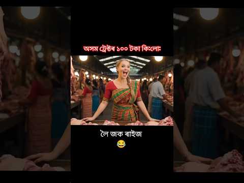 Assamese girl , assamese girl vlog , assamese ai video , assamese girl viral video