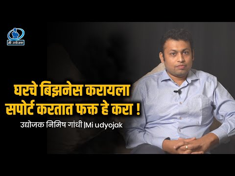घरचे बिझनेस करायला सपोर्ट करतात फक्त हे करा - उद्योजक निमिष गांधी | Mi udyojak