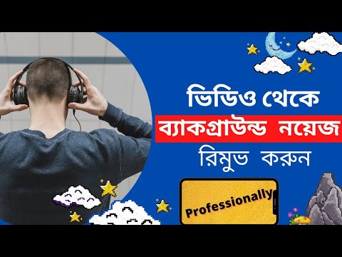ভিডিও থেকে যেকোন ধরনের নয়েস রিমোভ করুন!How to Remove Background Noise from Video/Audio!