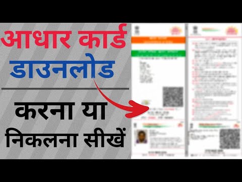 How To Download Aadhar Card Online | Aadhar Card Download Kaise kare | Mobile Se Download AadharCard