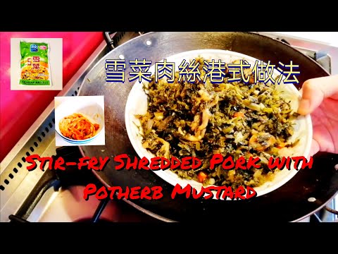 Hong Kong style Stir-fry Shredded Pork with Potherb Mustard | 雪菜肉絲港式做法
