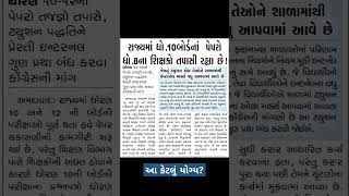 Std 10 Breaking News 2024 | Gseb live news #boardexam2024 #gsheb #gseb #std10 #std12 #edugadhavi