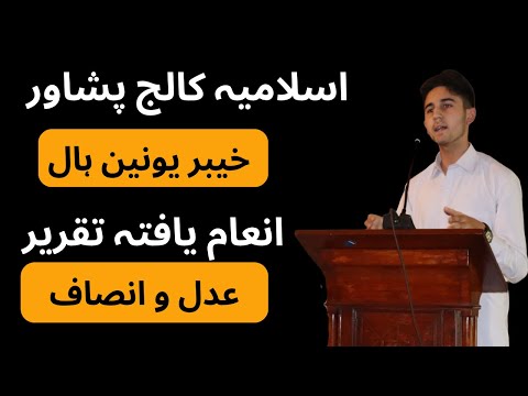 Urdu Speech On Adal-o-Insaf (Adam Masawat)