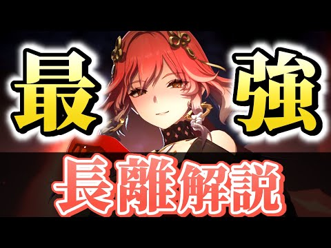【#鳴潮】新規、初心者でも本当に引くべき？最新編成や評価を含めた「長離」解説！！【めいちょう】