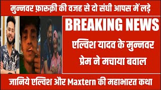 Elvish Yadav Vs Maxtern Fight: दो संघी एल्विश यादव और मैक्सटर्न की झगड़े की जड़ Munawar Faruqui