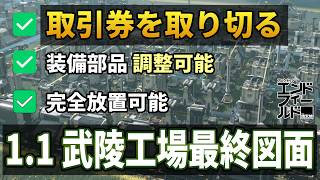 【エンドフィールド】ver1.1武陵工場の最終図面　取引券完全取り切り＆両装備部品対応