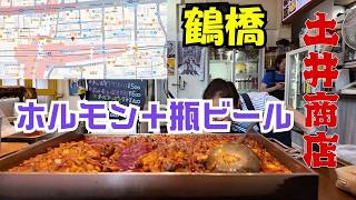【鶴橋グルメ】土井商店のホルモンが想像以上にウマくて感動した件　＃鶴橋　＃ホルモン　＃土井商店　＃鶴橋韓国グルメ　＃鶴橋のディープスポット　＃鶴橋商店街