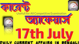17th July, 2020 | Daily Current Affairs in Bengali | কারেন্ট অ্যাফেয়ার্স 2020 | PRAYASH