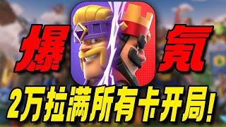 氪金2萬拉滿所有卡開局！如今的皇室戰爭成什麼鬼樣子了？ #皇室戰爭 #手遊 #遊戲解説 #策略遊戲 #遊戲鑑賞家