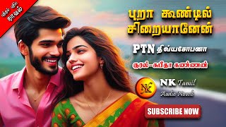 புறா கூண்டில் சிறையானேன் 1 |திவ்ய ஷோபனா|tamil audio novels | tamil novels audiobooks |