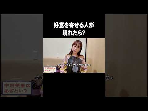 好意を寄せる人が現れたら？【宇垣美里YouTube】#宇垣美里  #アナウンサー #恋愛