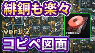 【エンドフィールド】緋銅装備を含んだ武陵1.2のコピペ図面！心臓修復施設レベル2までこれでOK！【ver 1.2】