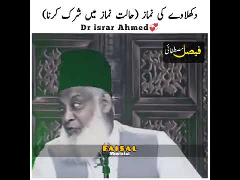 دکھاوے کی نماز(حالت نماز میں شرک کرنا)   Dr israr Ahmed ♥️💕