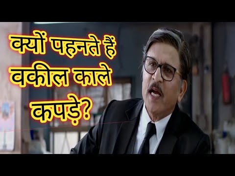 Why do lawyers wear black clothes? |क्यों पहनते हैं वकील काले कपड़े? #facts