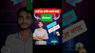 2025 की No.1 कमाई वाली वेबसाइट | Zero Investment 😱😱 #shortsfeed #fiverr #onlineearningtips #shorts