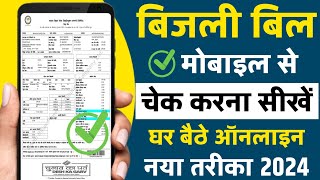 बिजली बिल कैसे चेक करें 2025 | bijli bill kaise check kare | how to check electricity bijli bill