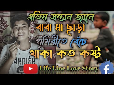 new Story( এতিম সন্তানের  বাস্তবতার গল্প.) এতিম সন্তান জানে মা বাবা সারা পৃথিবীতে বেঁচে থাকা কত কষ্ট