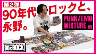 【90s ROCK 第二弾】90年代のパンク/エモ/ミクスチャーについて語ろう！
