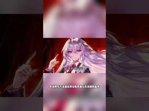 由《东方 Project》官方授权的二创手游《东方幻想 ECLIPSE》台服宣布将展开精英封测，并表示游戏将于2025年暑假正式上线！