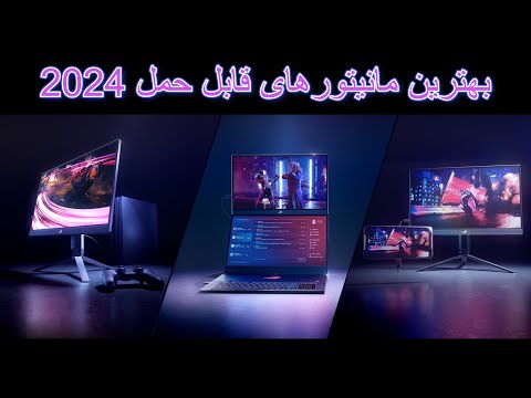 Top 3 Portabel Monitor 2024 - بهترین مانیتورهای قابل حمل