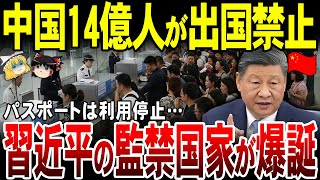 【ゆっくり解説】中国ついに”監禁国家”へ！パスポート利用停止で14億人が出国不可能に。