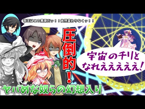 【ゆっくり茶番劇】ヤバめな奴らの幻想入り～第四話中編「台風の目」