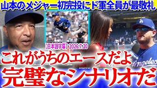 山本のメジャー初完投にド軍全員が最敬礼「これがうちのエースだよ...完璧なシナリオだ」【日本語字幕】