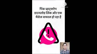 pink WhatsApp | stop pink WhatsApp | pink WhatsApp kya hai | #short #techtips