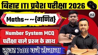 🚀 "Bihar ITI 2026 | 90% Questions इसी Pattern से आएंगे | Maths Number System MCQ" 02 #biharacademy